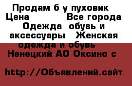 Продам б/у пуховик › Цена ­ 1 500 - Все города Одежда, обувь и аксессуары » Женская одежда и обувь   . Ненецкий АО,Оксино с.